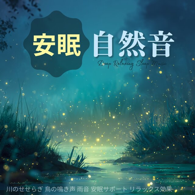 Peaceful Sleep Nature Sounds - River Streams, Bird Chirps, Rain Sounds for Sleep Support and Relaxation, Deep Relaxing Sleep Music