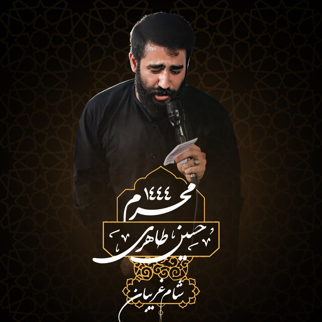 Muharram 1444 - Shame Ghariban