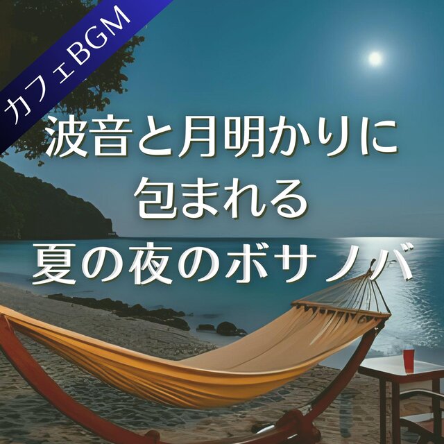 波音と月明かりに包まれる夏の夜のボサノバ【カフェBGM】
