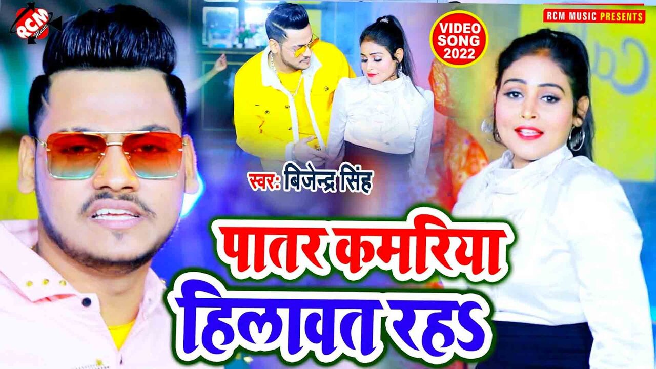 Patar Kamariya Hilawat Raha  - Bhojpuri Video Song (Bhojpuri)