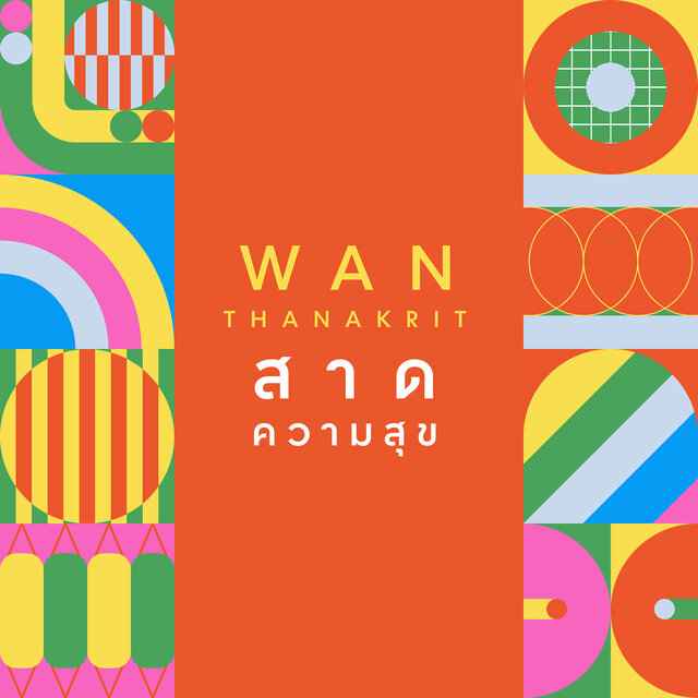 สาดความสุข