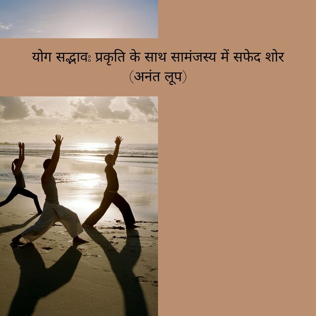 योग सद्भाव: प्रकृति के साथ सामंजस्य में सफेद शोर (अनंत लूप)