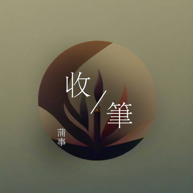 收笔