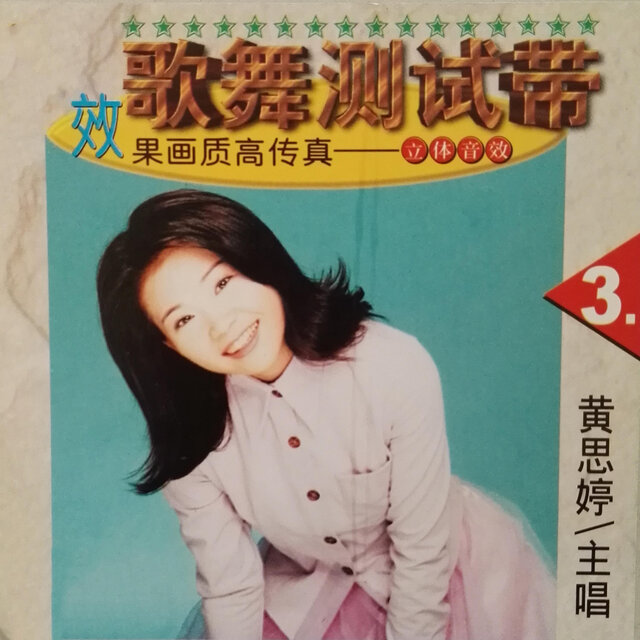 歌舞測試帶 3