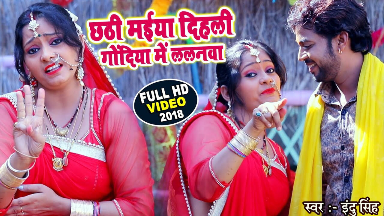 Chhathi Maiya Dihali Godiya Mein Lalanva - Bhojpuri Video Song