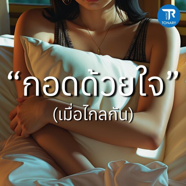 กอดด้วยใจ (เมื่อไกลกัน)