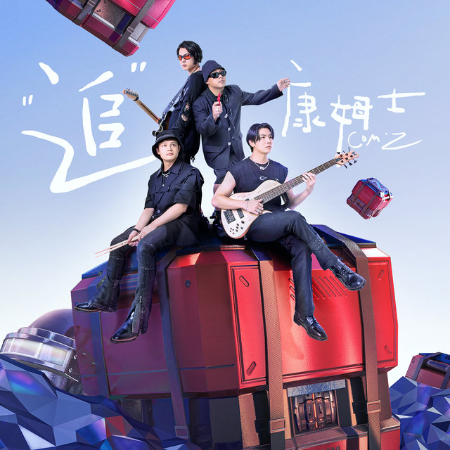 追 (游戏《和平精英》2022空投节主题曲)