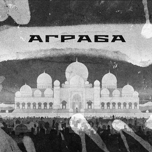 Аграба