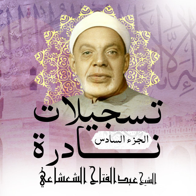 تسجيلات نادرة-الجزء السادس (Live)