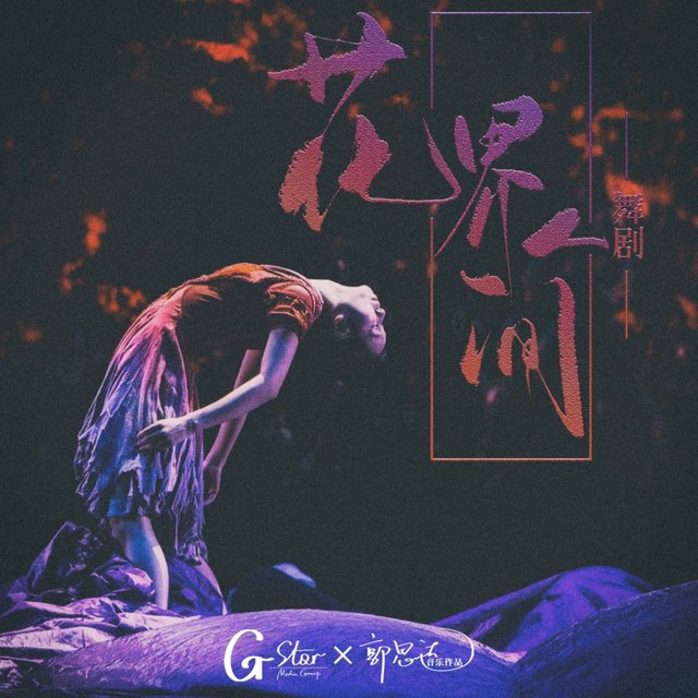 《花界人间 》舞剧原声专辑