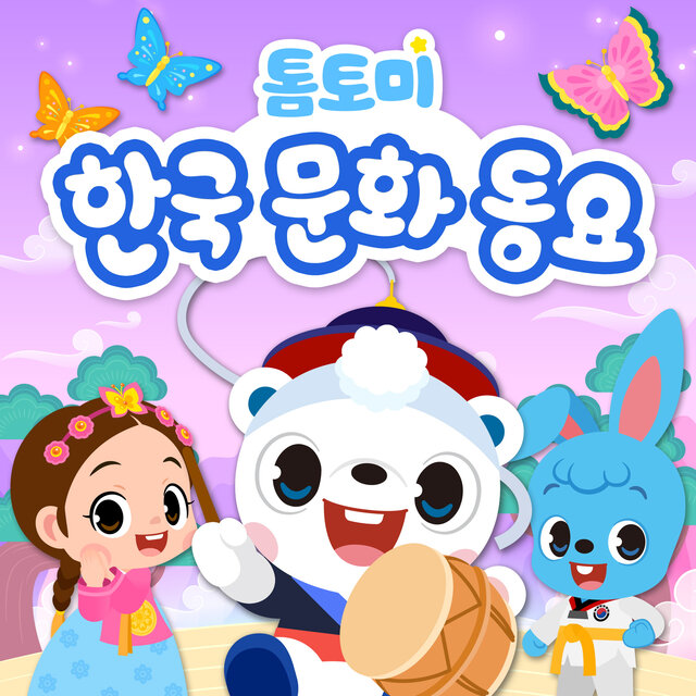 톰토미 한국 문화 동요