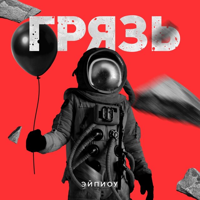 ГРЯЗЬ