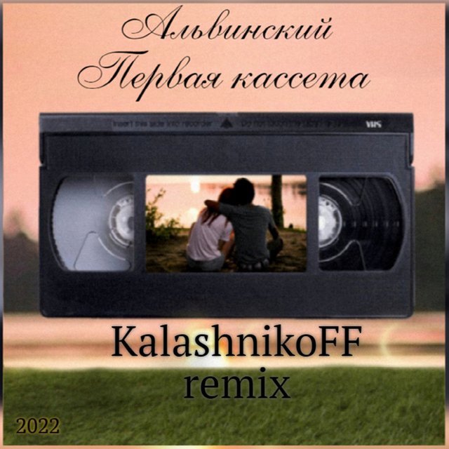 Первая кассета (KalashnikoFF Remix)