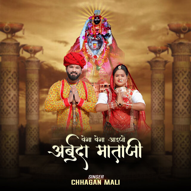 Vega Vega Aaijo Arbuda Mataji