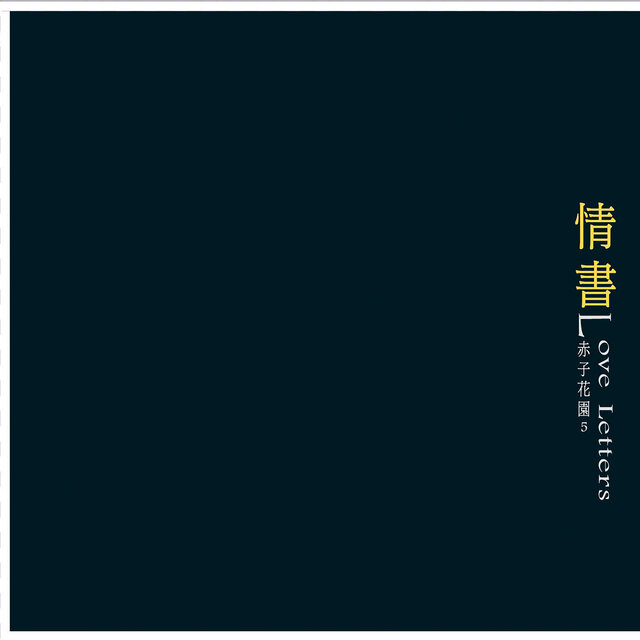 情書