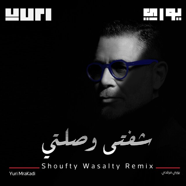 Shoufty Wasalty (Remix)