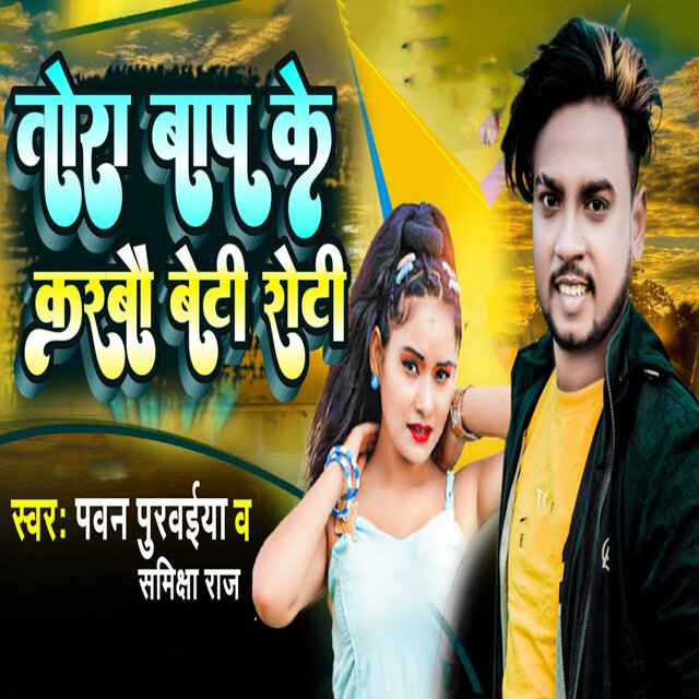 Tora Baap Ke Karabau Beti Roti