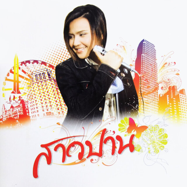 สาวปาน
