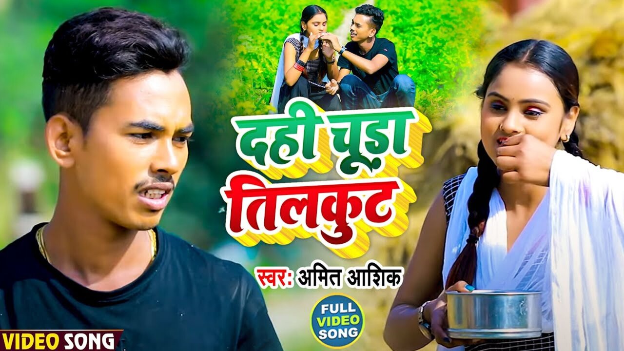 Dahi Chuda Tilkut-Bhojpuri Video Song