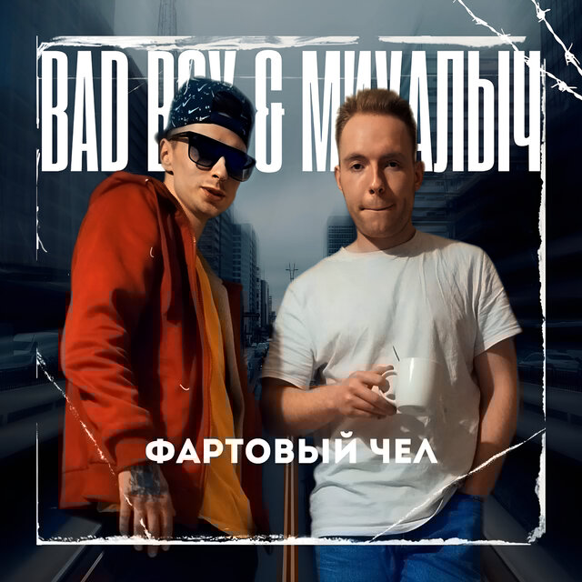 ФАРТОВЫЙ ЧЕЛ