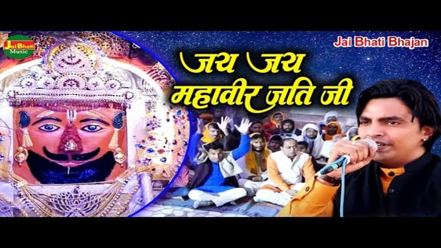 Jai Jai Mahaveer Jati Ji - Bhakti Video Song (Hindi)