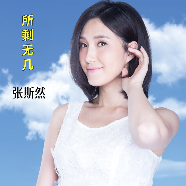 所剩无几