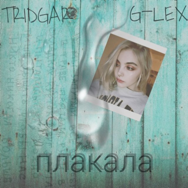 Плакала