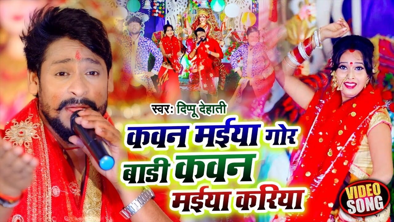 Kawan Maiya Gor Badi Kawan Maiya Kariya - Bhakti Video Song (Bhojpuri Video Song)
