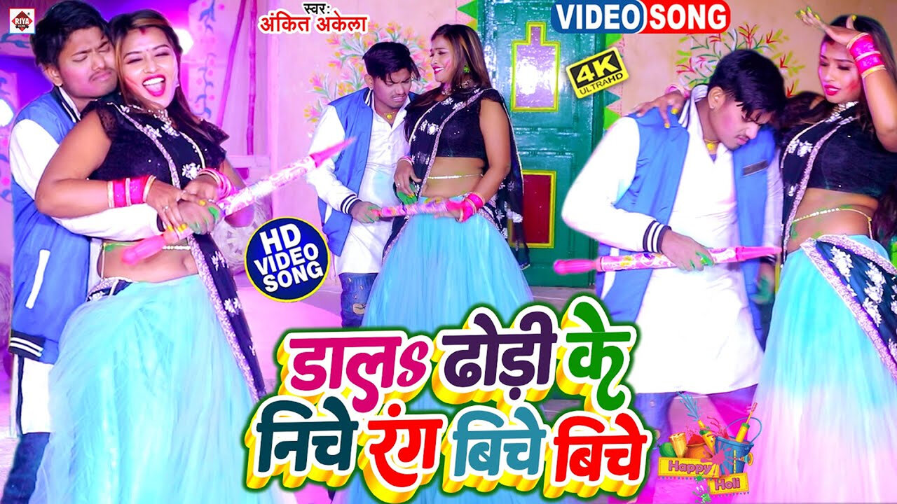 Dala Dhodi Ke Niche Rang Biche Biche-Bhojpuri Video Song (Bhojpuri)