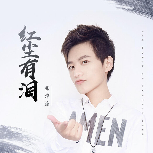 红尘有泪