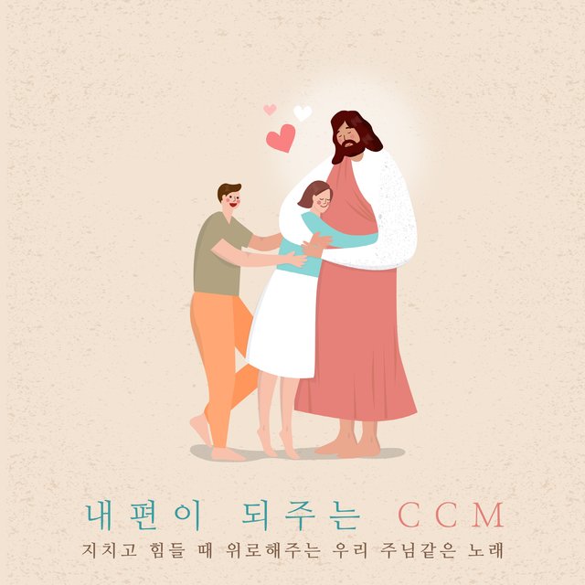 내 편이 되주는 CCM