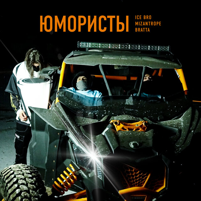 Юмористы