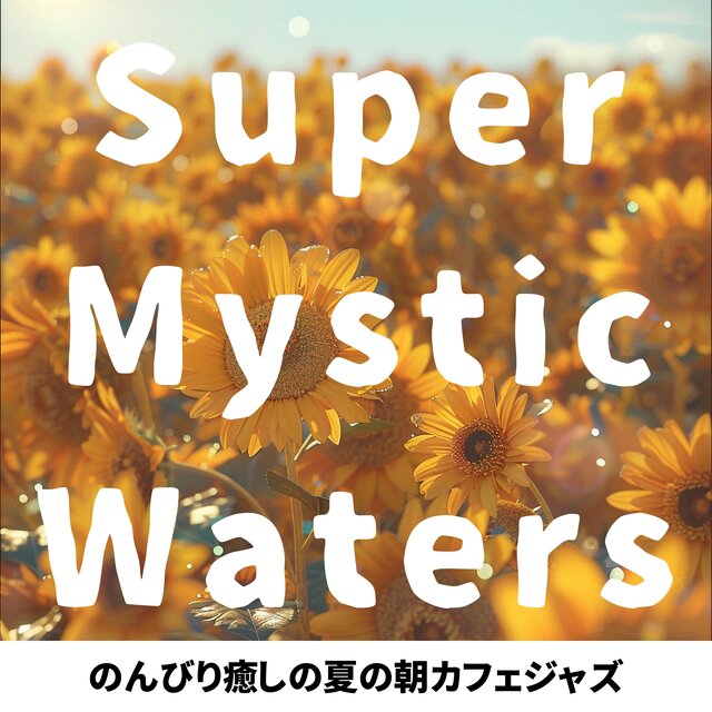 のんびり癒しの夏の朝カフェジャズ