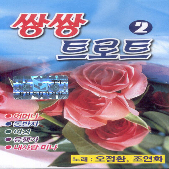 쌍쌍트로트 2집 쌍쌍트로트 2집