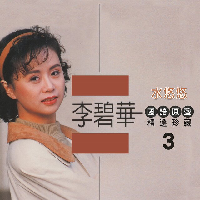 水悠悠 (李碧華國語原聲精選珍藏3)