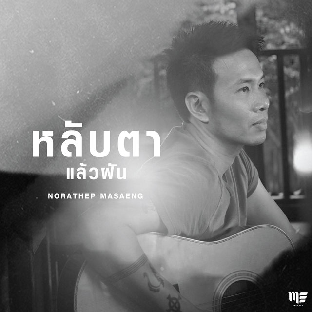 หลับตาแล้วฝัน