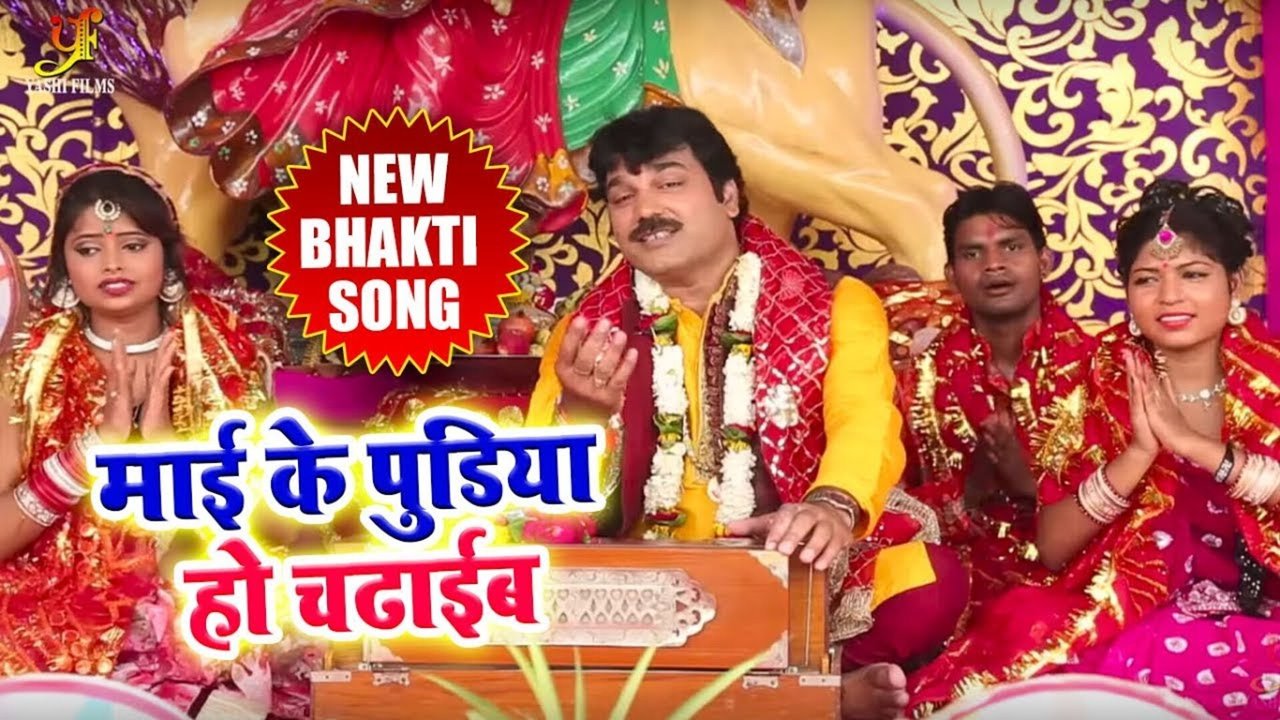 Mai Ke Puriya Ho Chadhaib - Bhojpuri Video Song