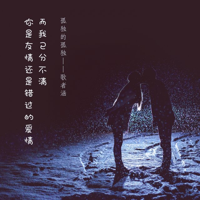 孤独的孤独