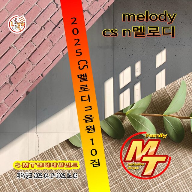 2025 CS N멜로디 음원 10집