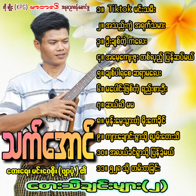 Tay Thi Chin Myar Vol.2