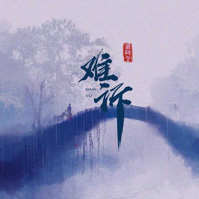 難訴