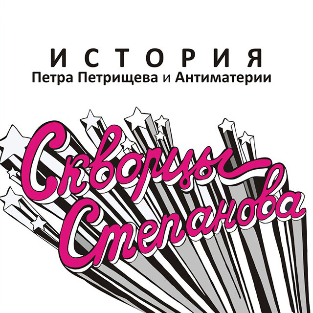 История Петра Петрищева и Антиматерии