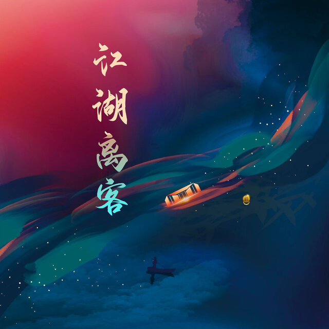 江湖离客