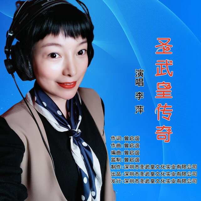 聖武皇傳奇