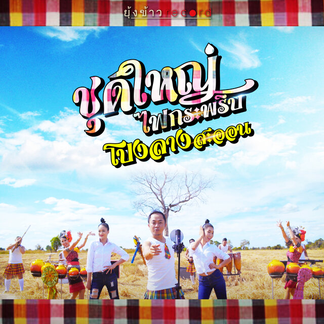 ชุดใหญ่ไฟกระพริบ