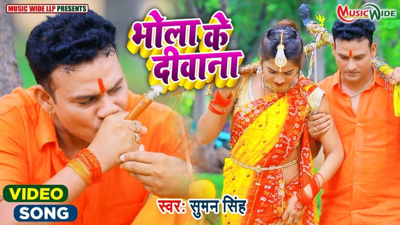 Bhola Ke Deewna -Bhojpuri Video Song (Bhojpuri)