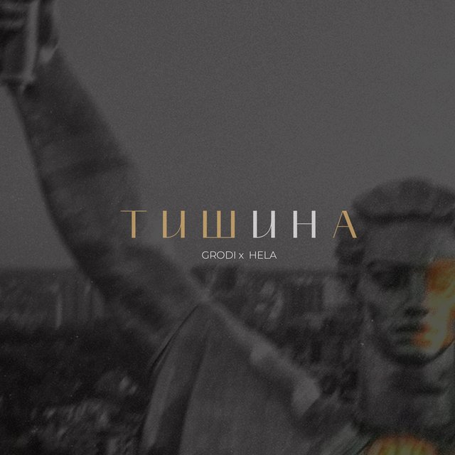 Тишина