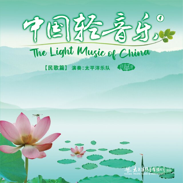 中国轻音乐（4）民歌篇