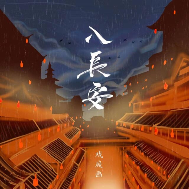 入長安