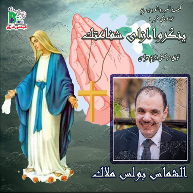 ينكروا ازاى شفاعتك